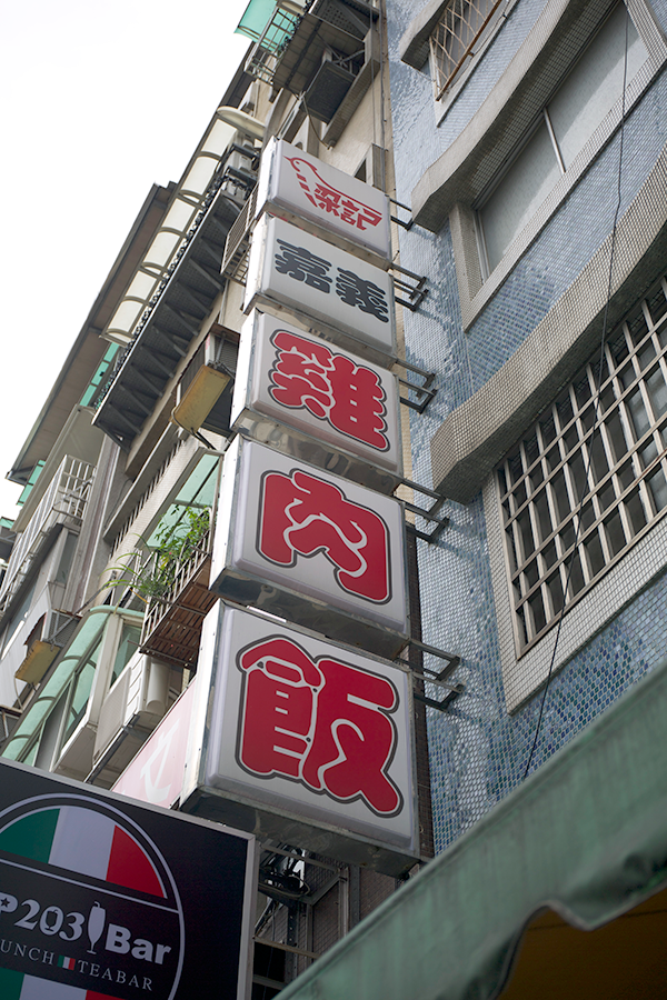 地元の人に人気の雞肉飯