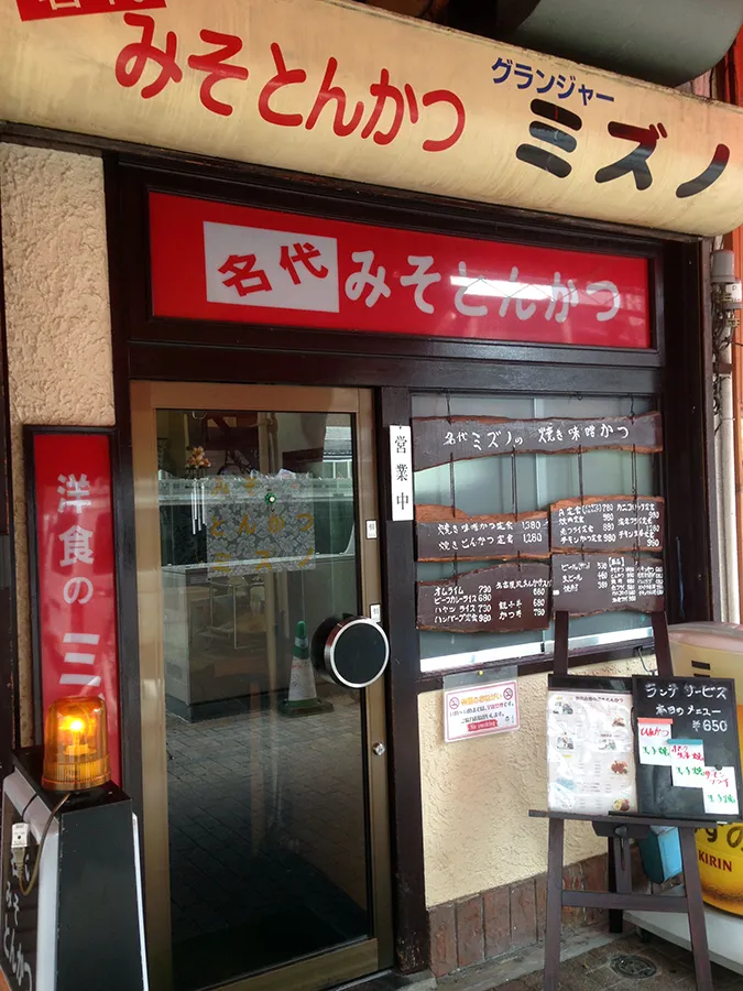 グランジャー・ミズノで焼き味噌とんかつ