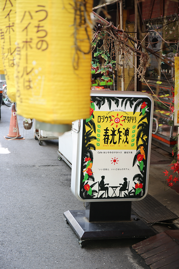 Cafeロジウラのマタハリ 春光乍洩