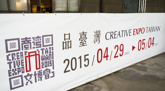 臺灣國際文化創意產業博覽會に行ってきました。プロダクト編