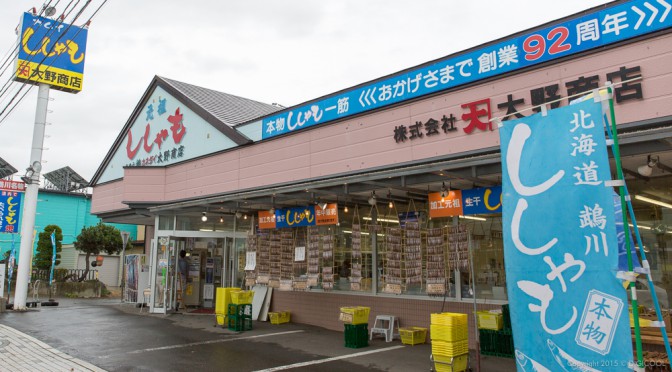 今が旬！北海道・鵡川町のカネダイ大野商店でししゃもを堪能してきました。